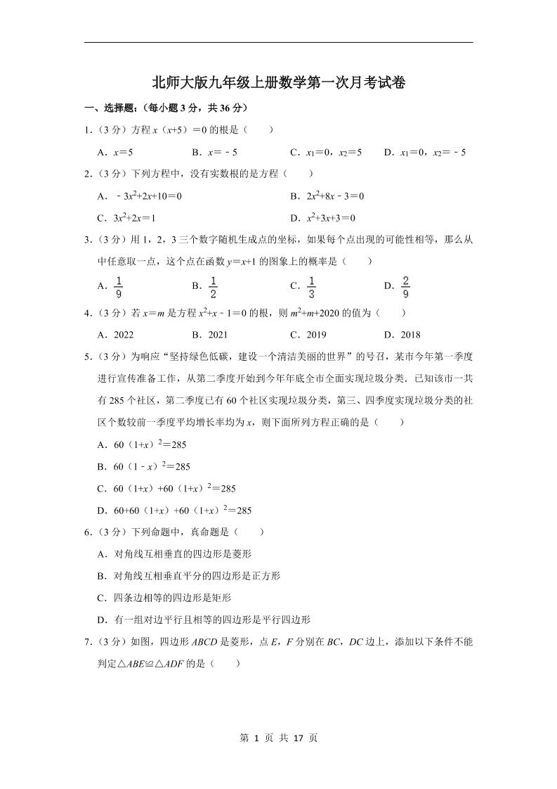 九年级上数学第一次月考试卷4（北师大版）-七宝：认真做好一件事