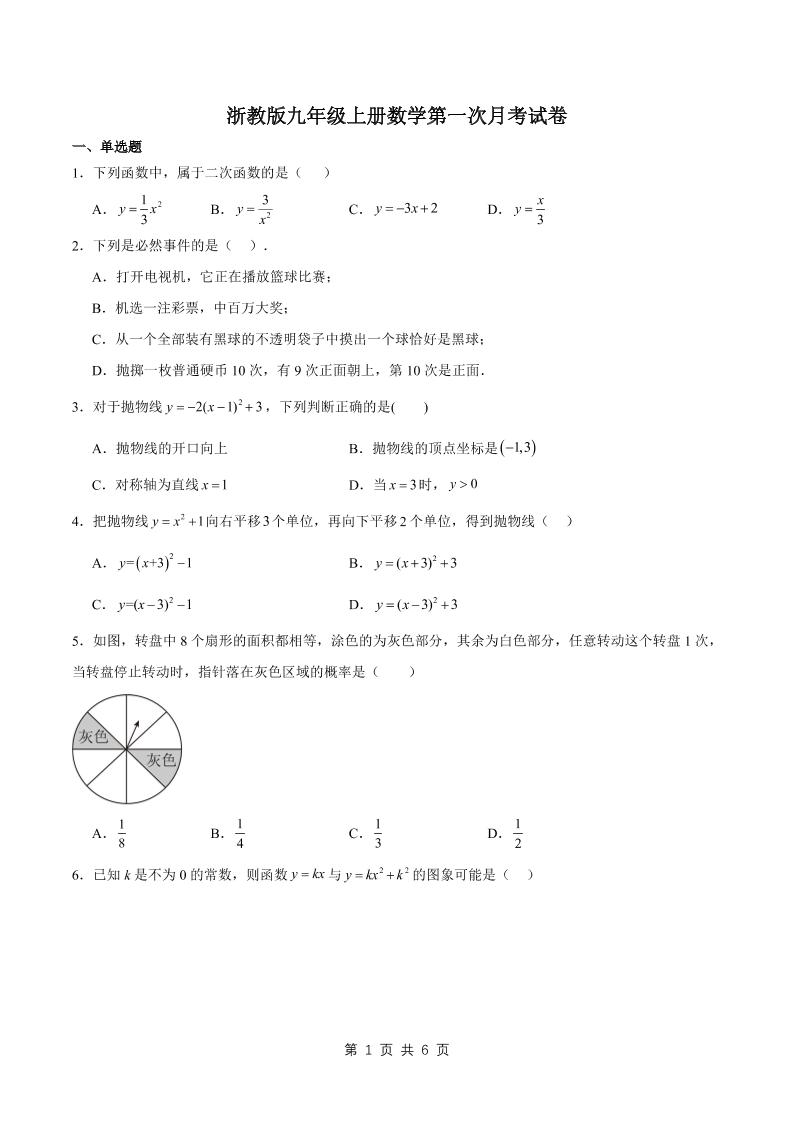 九年级上数学第一次月考试卷2（浙教版）-七宝：认真做好一件事