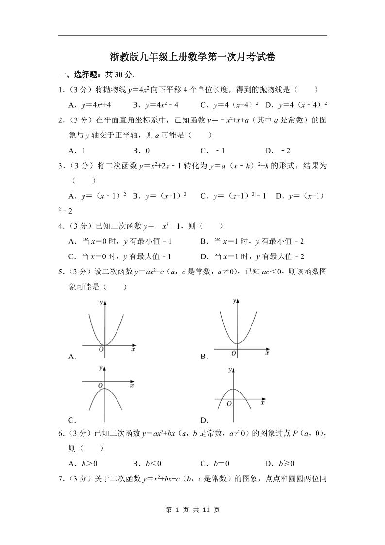 九年级上数学第一次月考试卷4（浙教版）-七宝：认真做好一件事