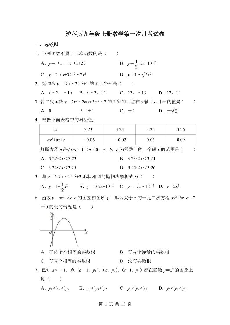 九年级上数学第一次月考试卷3（沪科版）-七宝：认真做好一件事