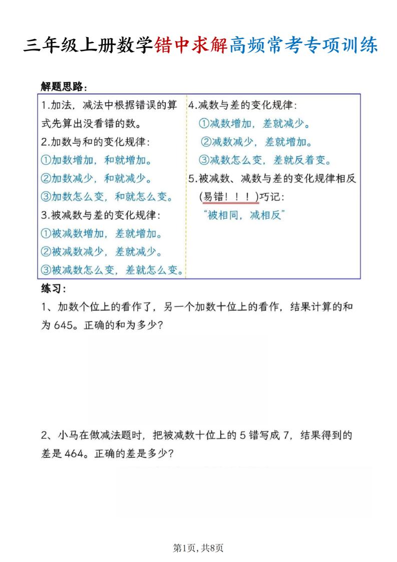 三上数学错中求解高频常考题专项训练含答案8页-七宝：认真做好一件事