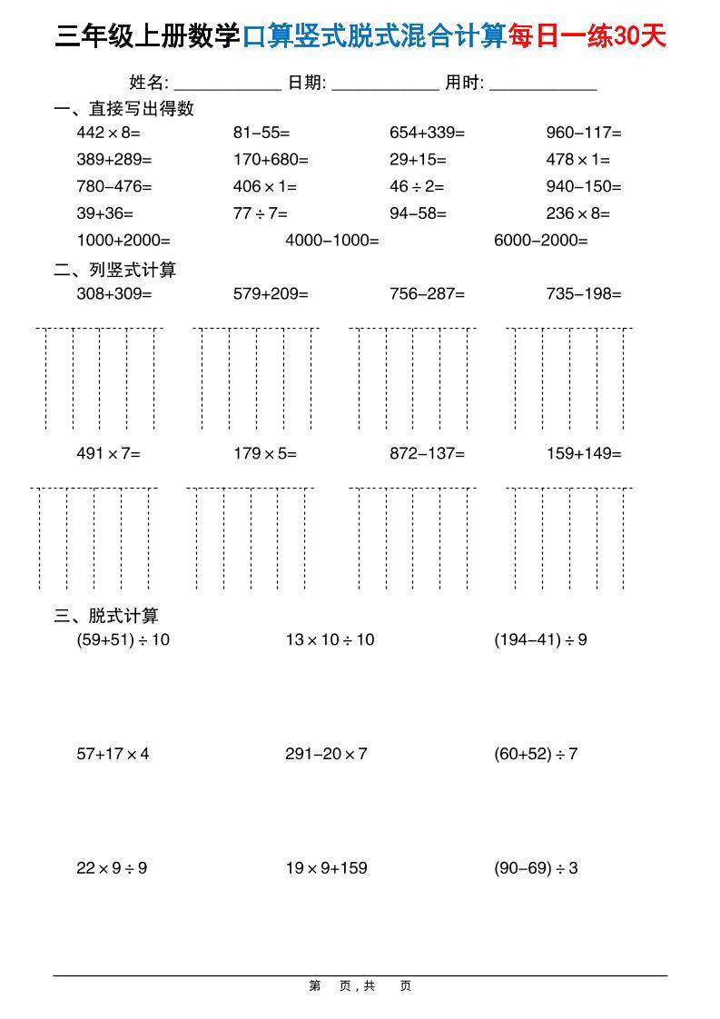 三上数学口算竖式脱式混合计算每日一练30天30页-七宝：认真做好一件事