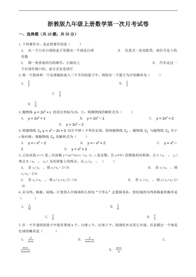 九年级上数学第一次月考试卷7（浙教版）-七宝：认真做好一件事