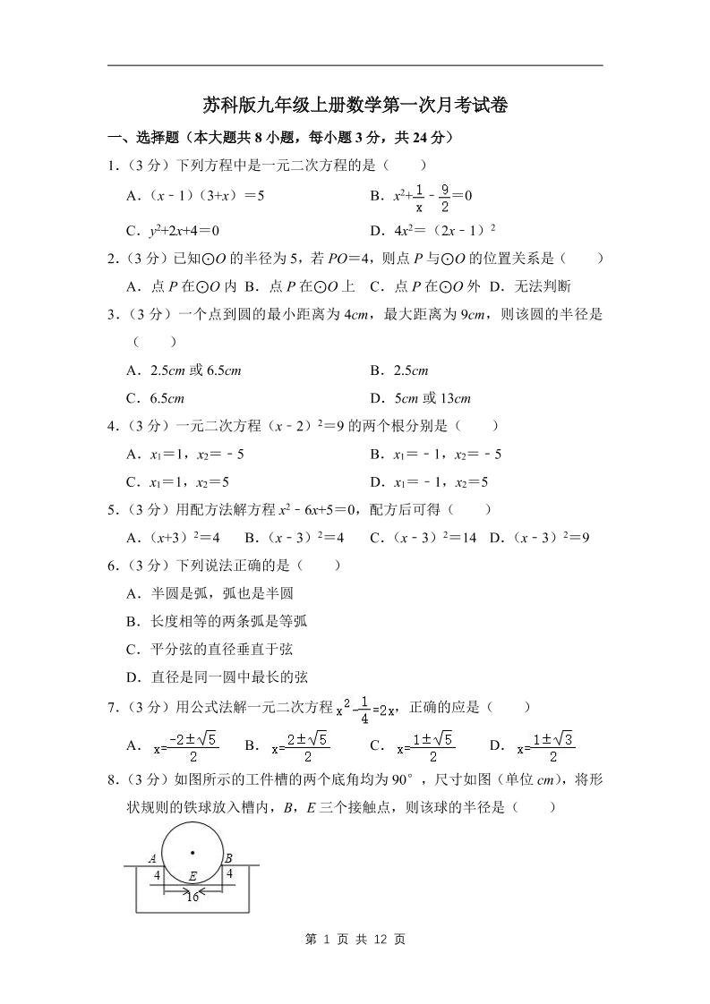 九年级上数学第一次月考试卷3（苏科版）-七宝：认真做好一件事