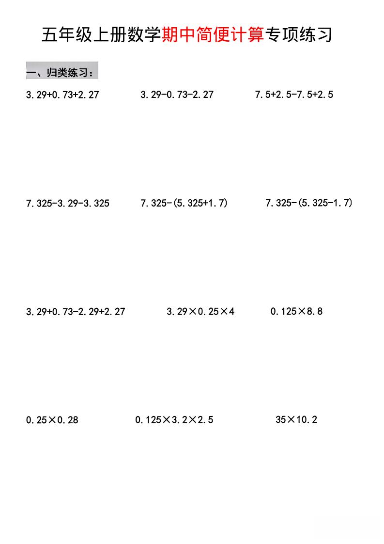 五年级上数学期中简便运算专项练习-七宝：认真做好一件事