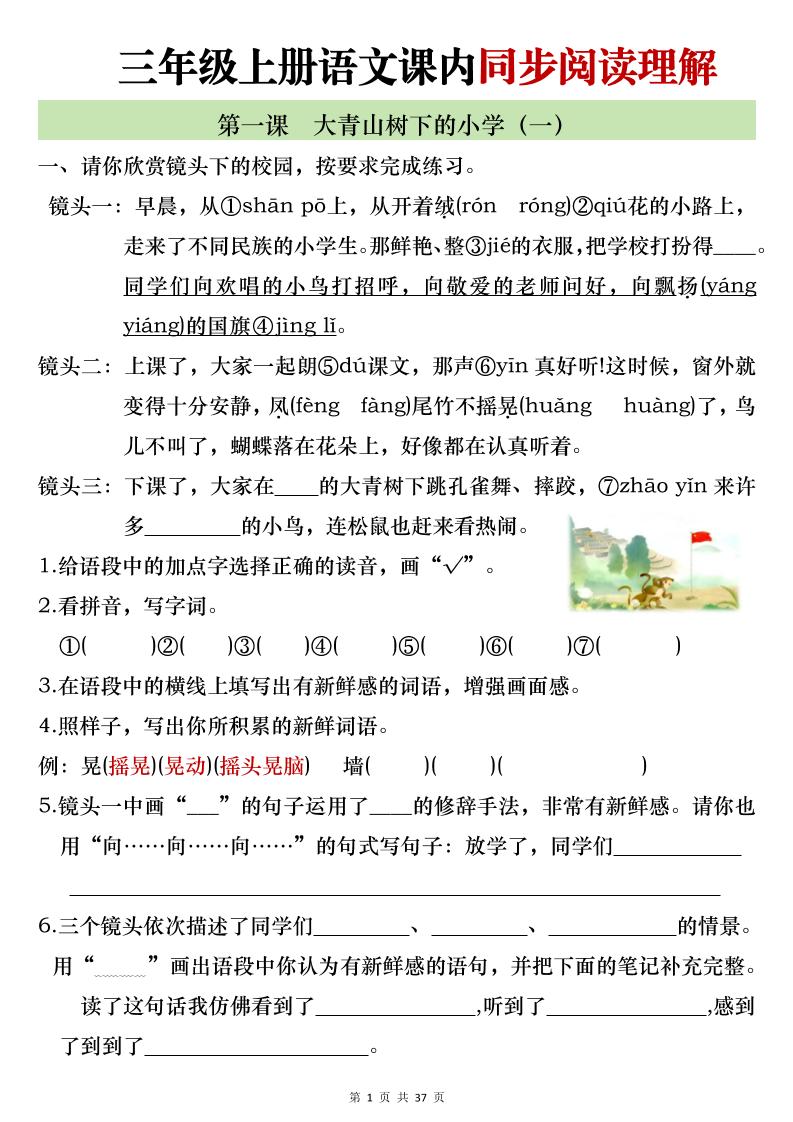 新三上语文全册1-26课内阅读理解专项训练（含答案52页）-七宝：认真做好一件事