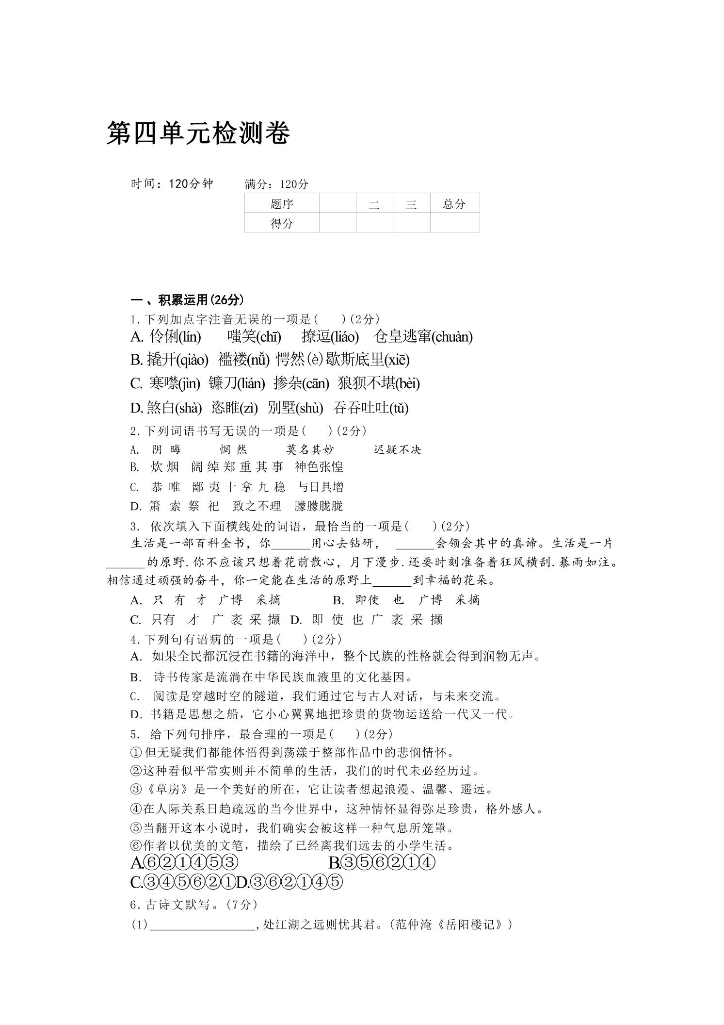 九年级上语文第四单元检测卷-七宝：认真做好一件事