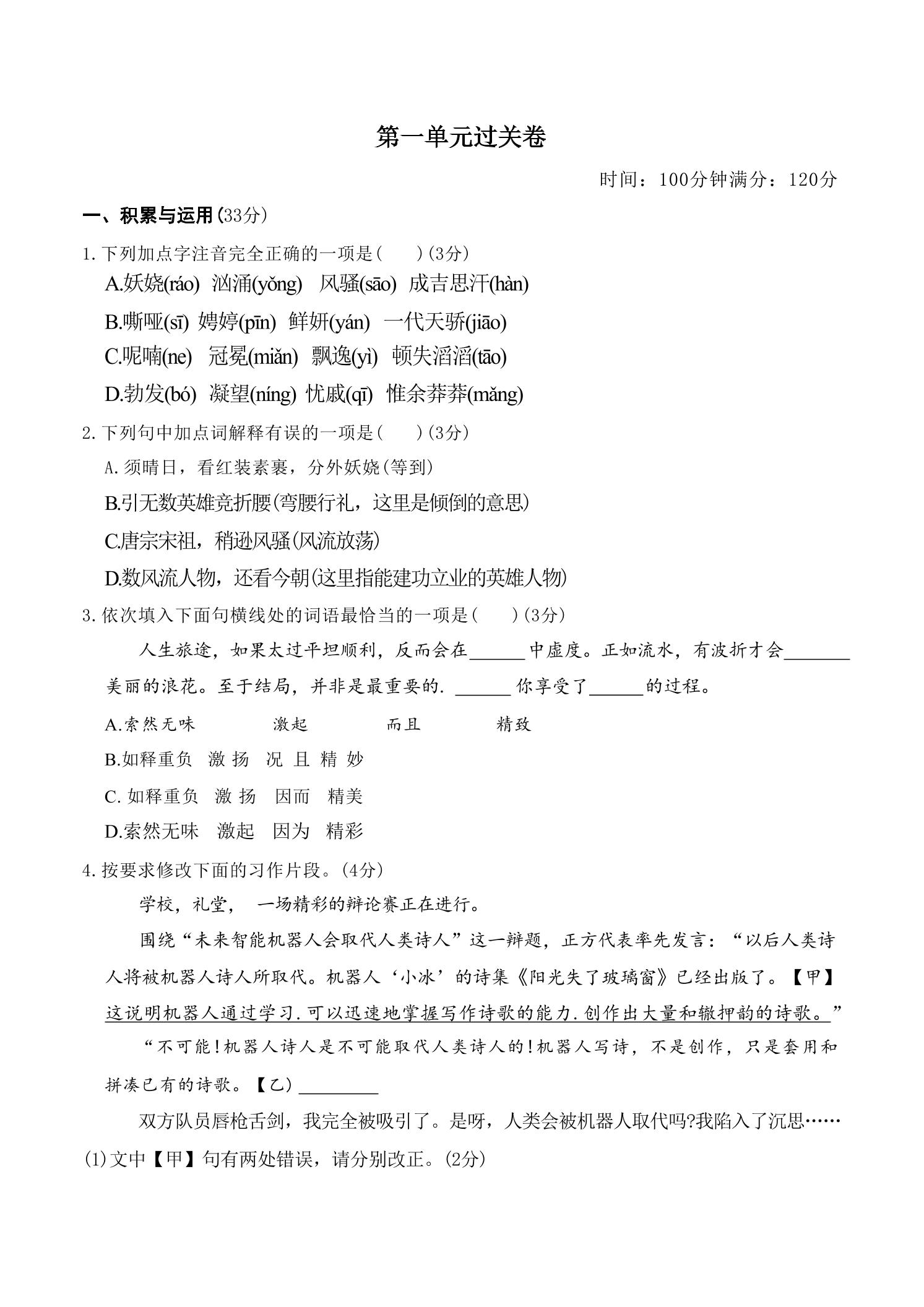 九年级上语文第一单元过关卷-七宝：认真做好一件事