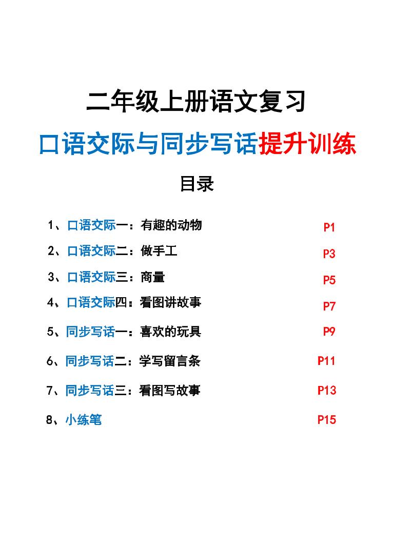 新二上语文复习口语交际与同步写话提升训练（含范文示例20页）-七宝：认真做好一件事