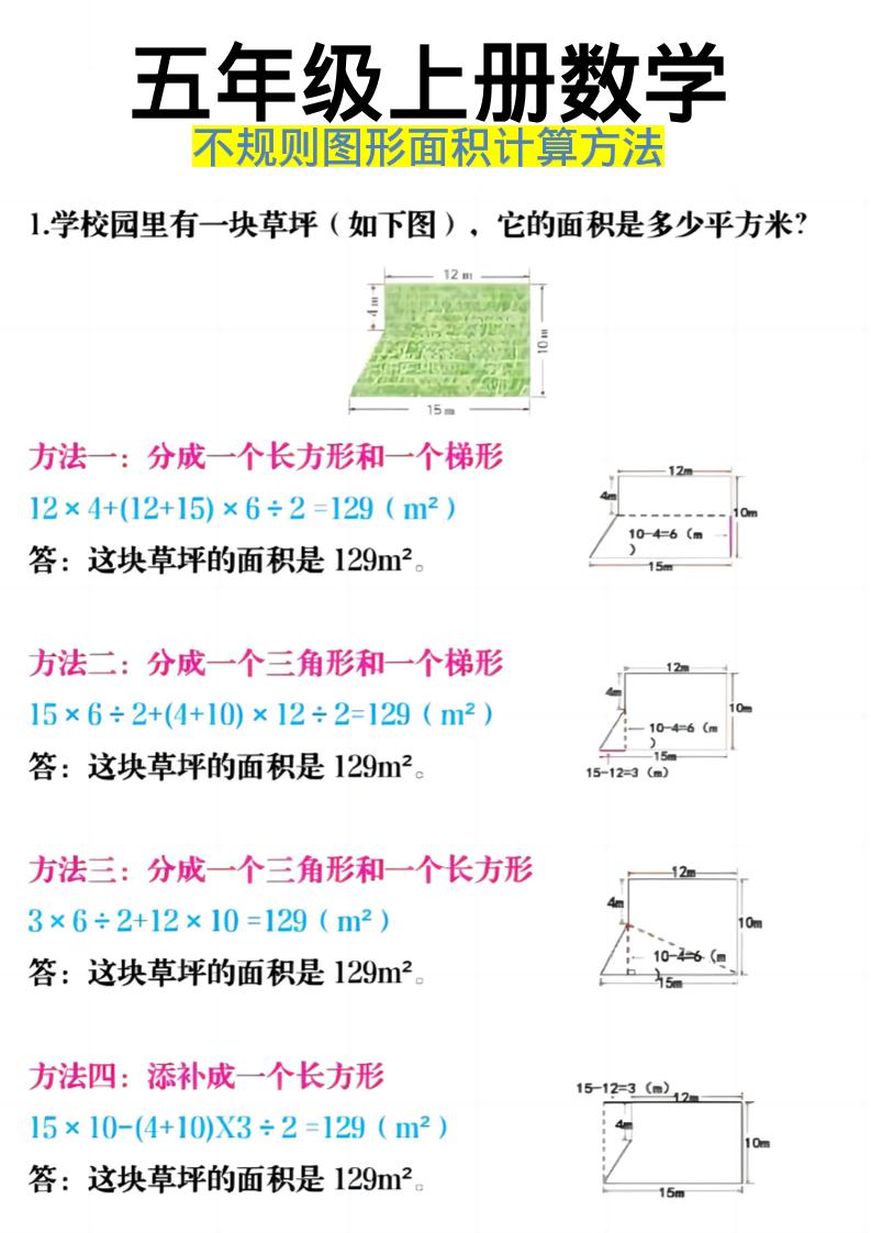 《五年级上册数学不规则图形面积计算方法》五年级上数学-七宝：认真做好一件事