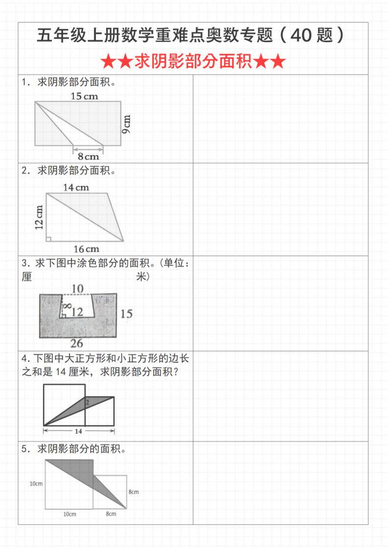 《数学五年级上册数学重难点奥数专题（40题）★★求阴影部分面积★★》通用版_-七宝：认真做好一件事