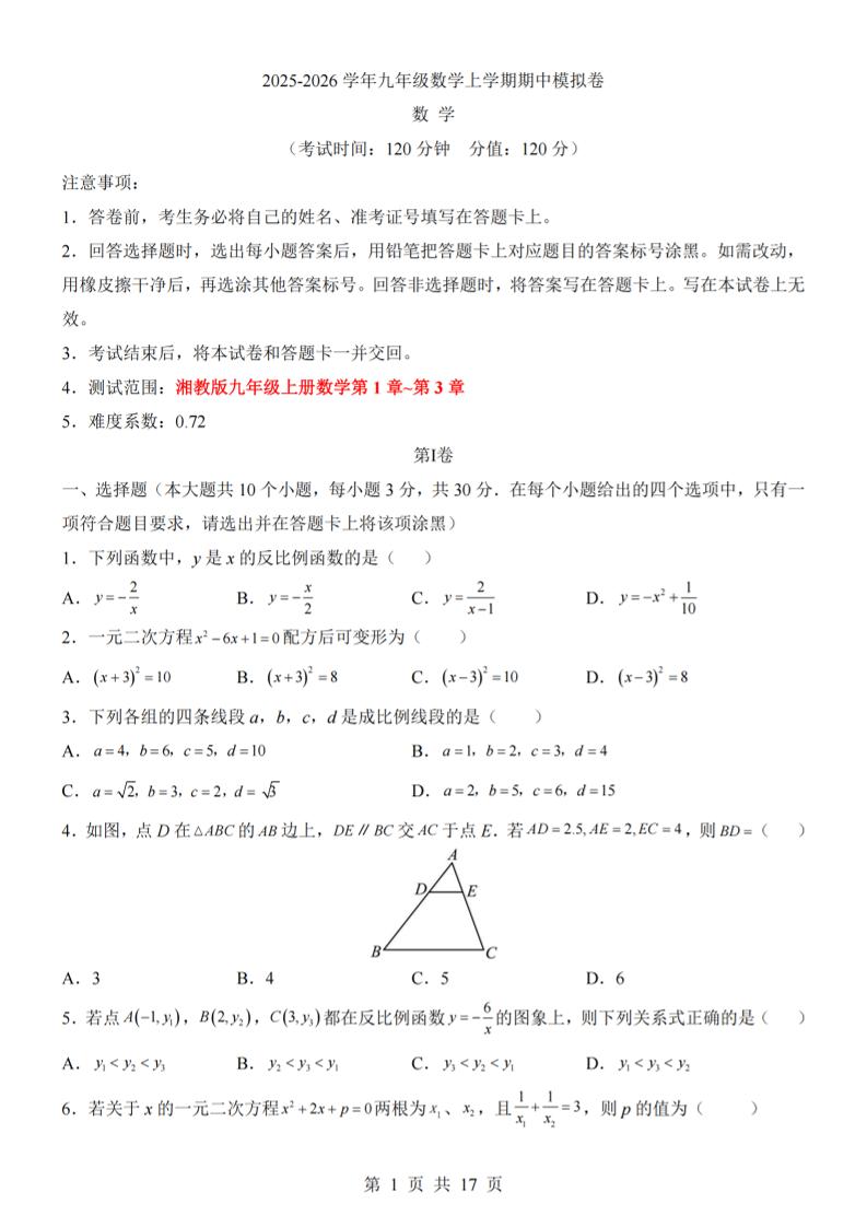 九年级上数学期中模拟卷（湘教版）-七宝：认真做好一件事