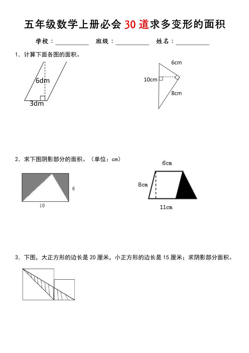《五年级数学上册必会30道求多变形的面积》北师大版-七宝：认真做好一件事