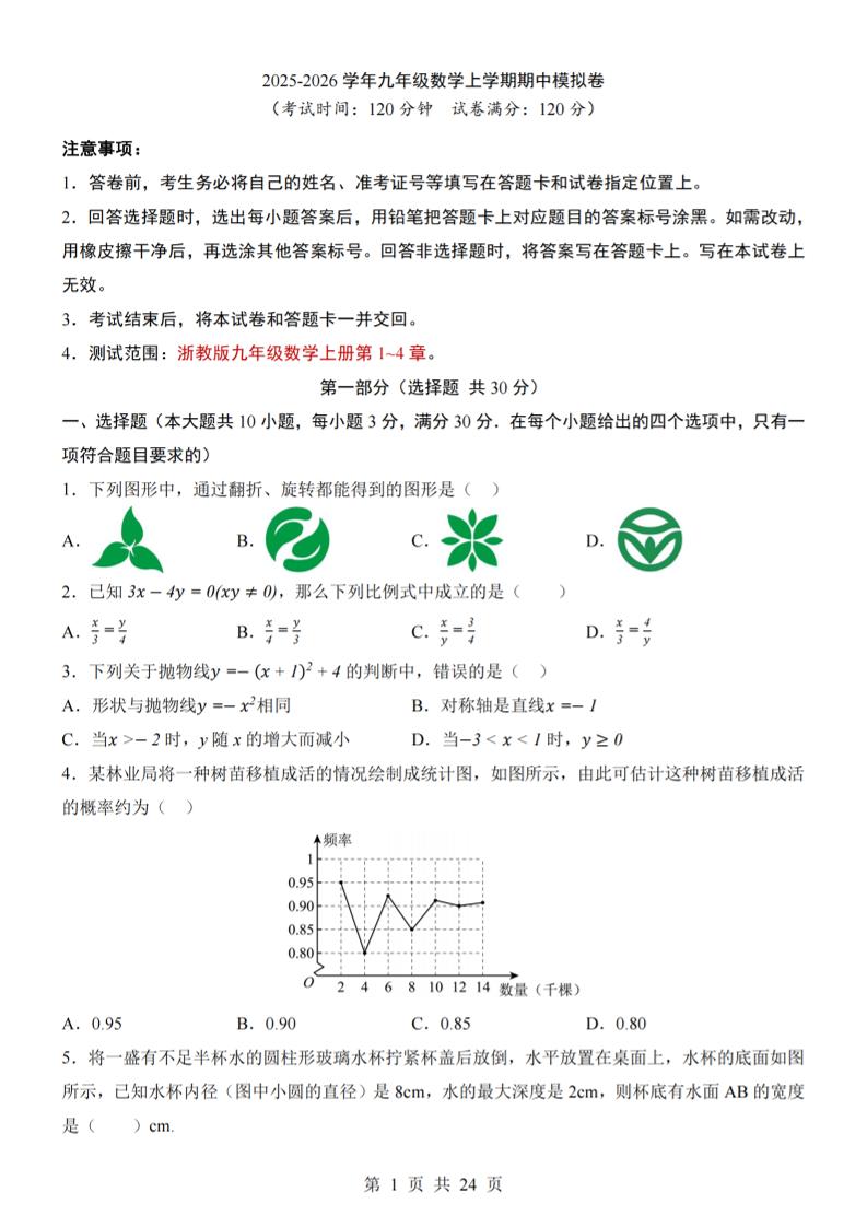 九年级上数学期中模拟卷（浙教版）-七宝：认真做好一件事
