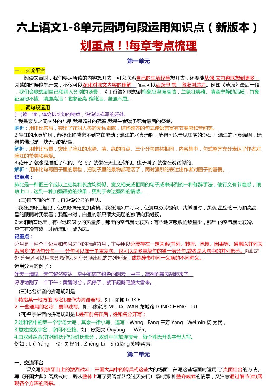 六上语文1-8单元园词句段运用知识点（新版本）docx-七宝：认真做好一件事