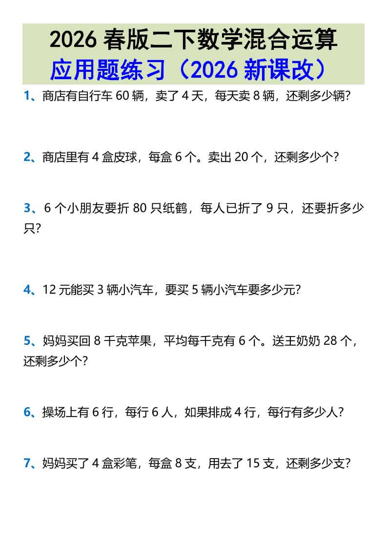 2026春新版二年级下数学混合运算应用题练习-七宝：认真做好一件事
