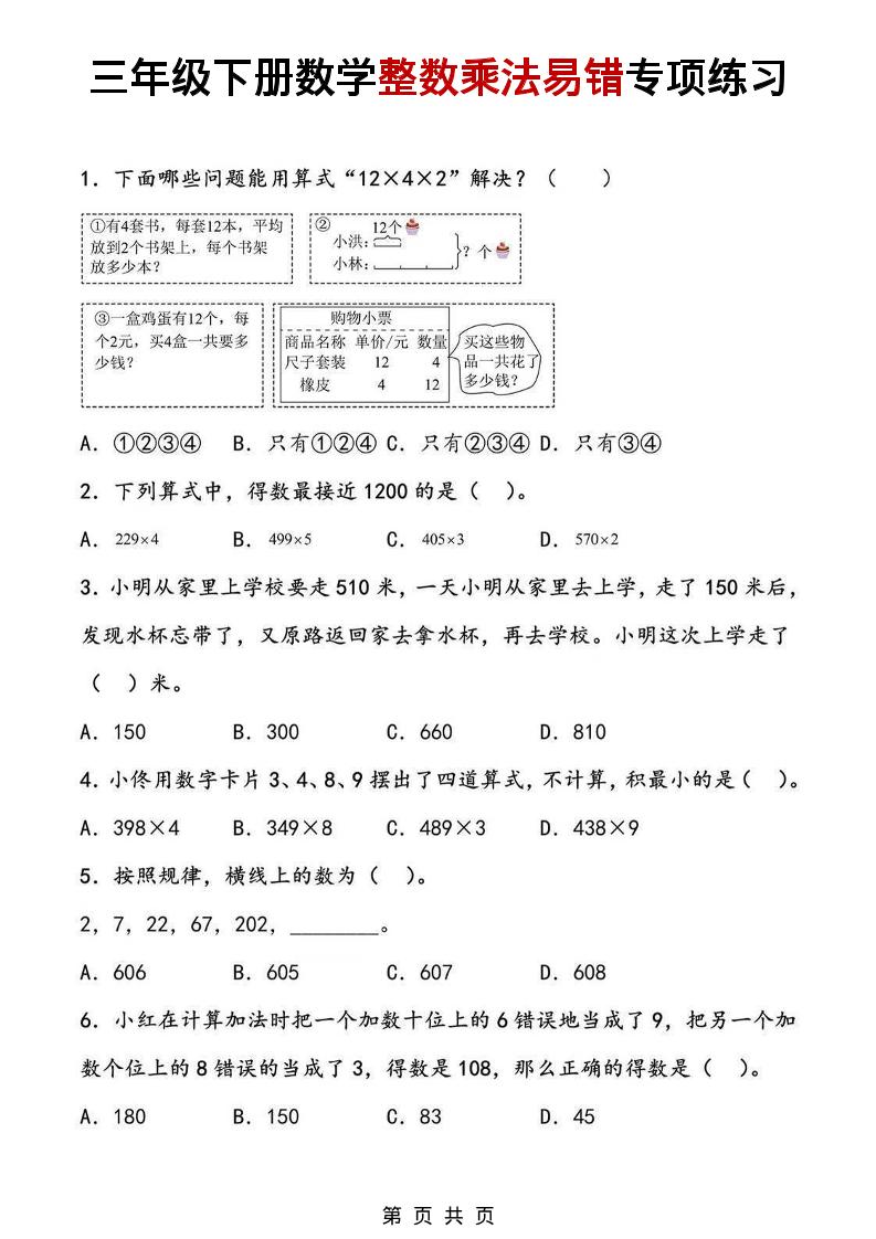 三年级下数学整数乘法易错专项练习-七宝：认真做好一件事