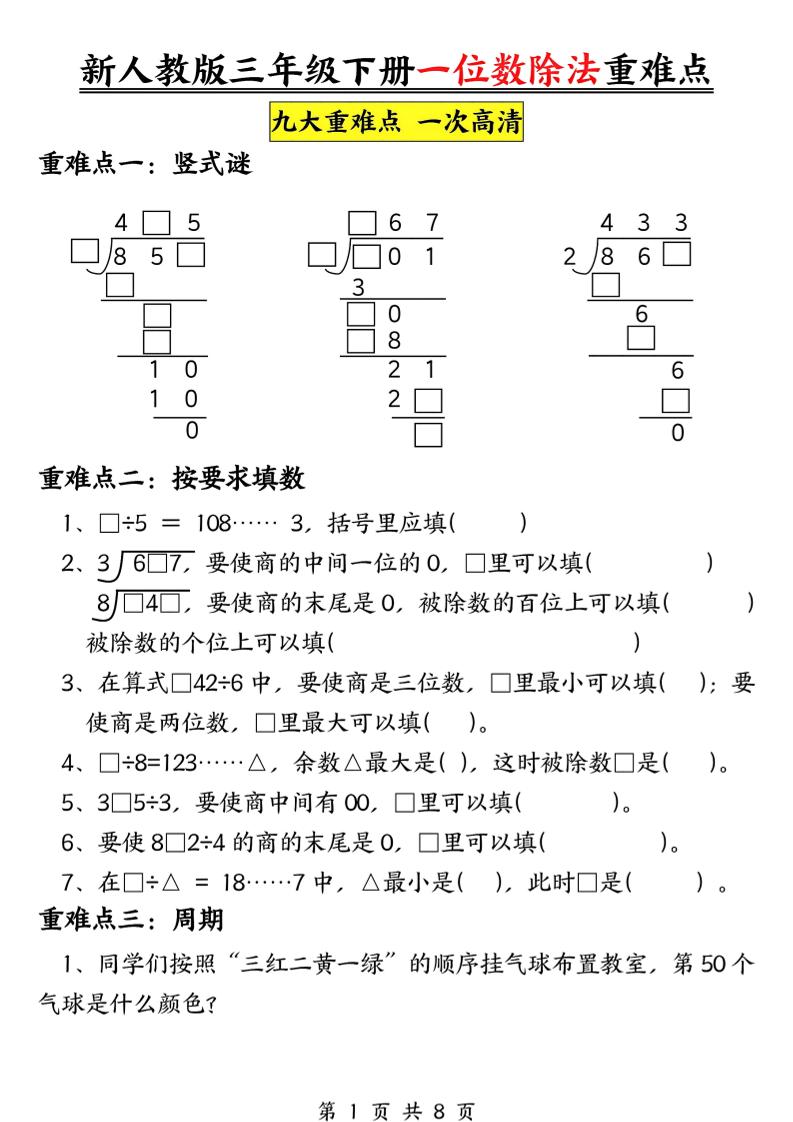三年级下数学一位数除法重难点专项-七宝：认真做好一件事