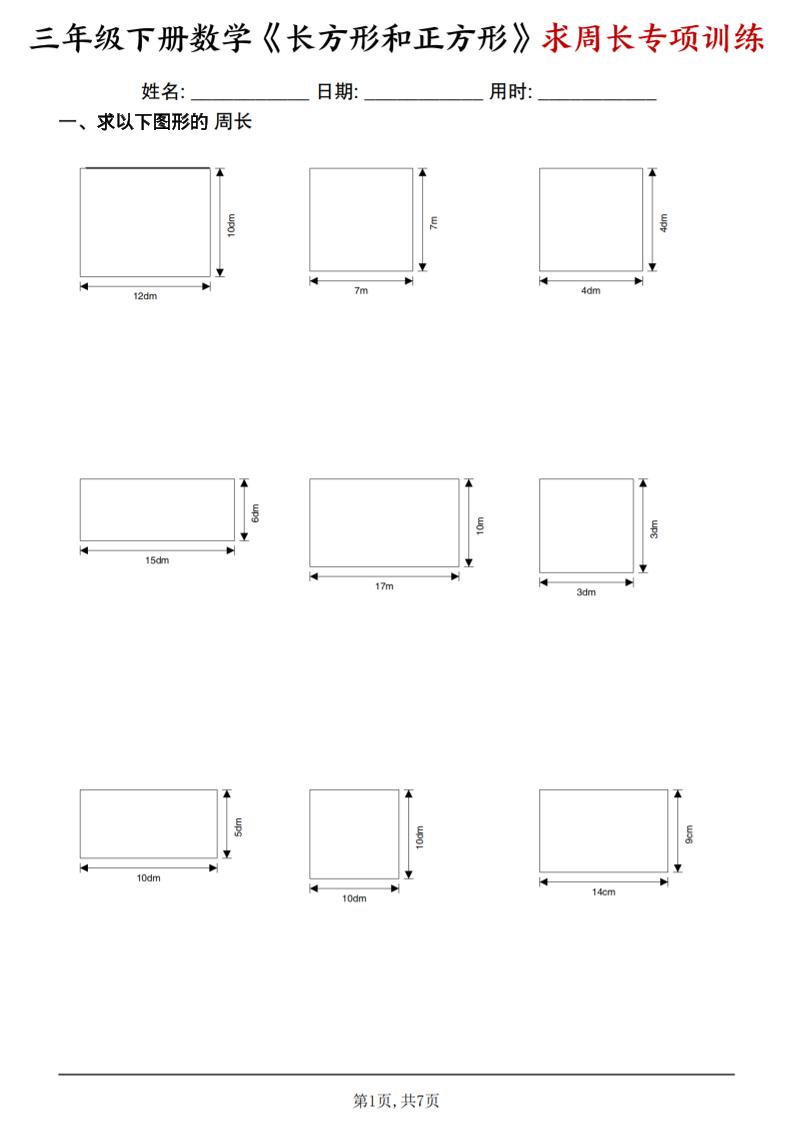 三年级下数学《长方形和正方形求周长》求周长专项练习-七宝：认真做好一件事