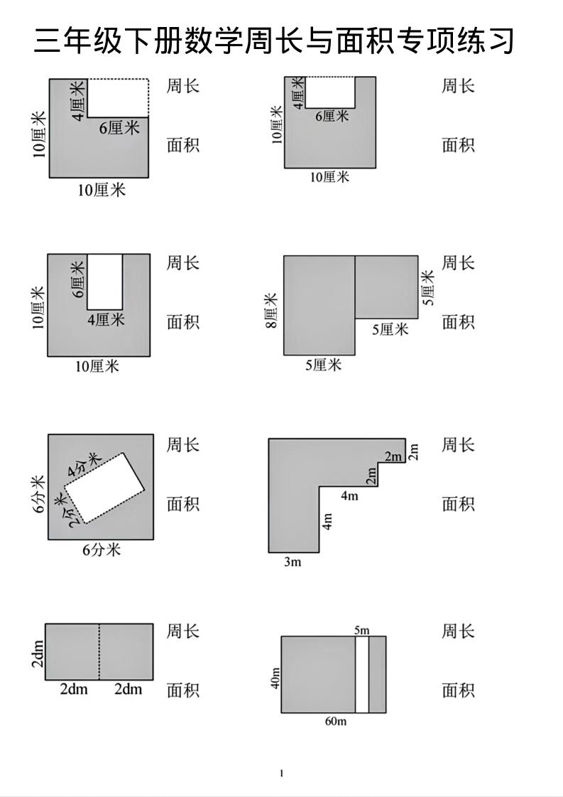 三年级下数学周长和面积专项练习-七宝：认真做好一件事