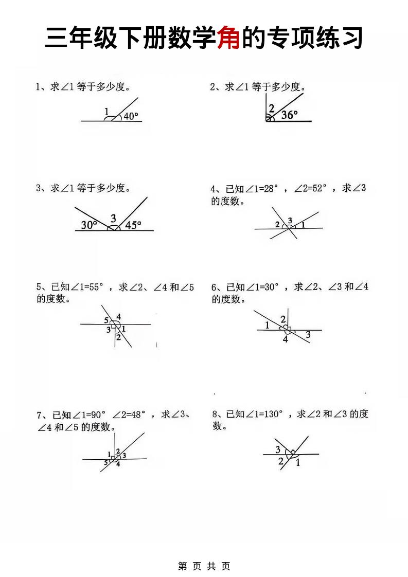 三年级下数学角的专项练习-七宝：认真做好一件事