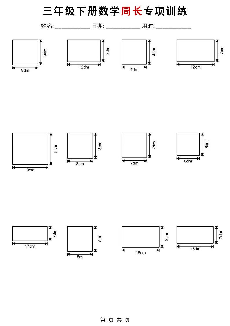 三年级下数学周长专项训练-七宝：认真做好一件事