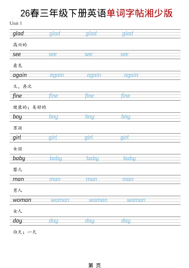 三年级下英语26春单词字帖《湘少版》-七宝：认真做好一件事