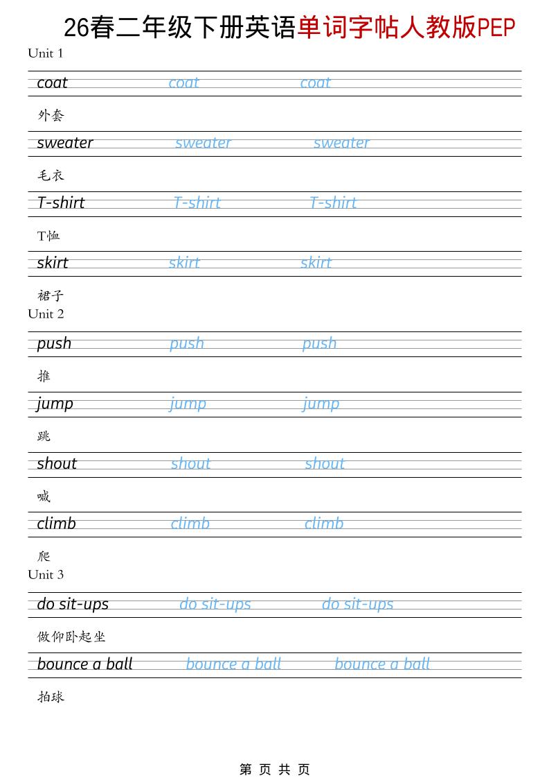 二年级下英语26春单词字帖《人教版PEP》-七宝：认真做好一件事