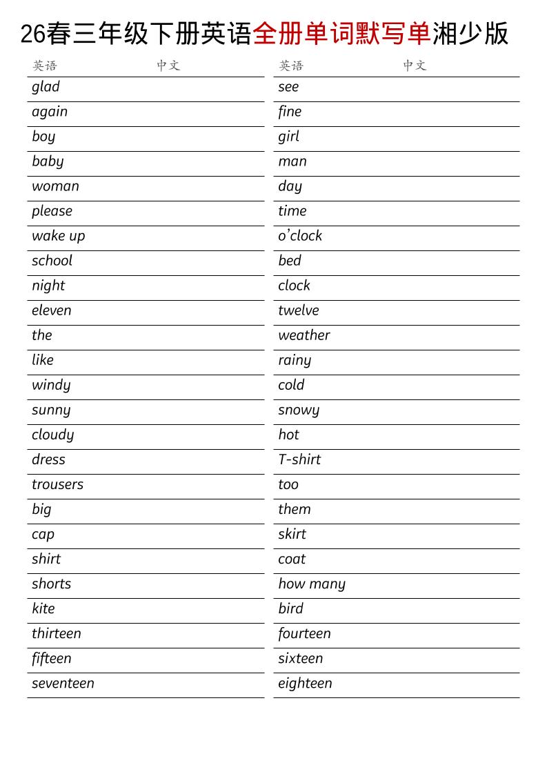 三年级下英语26春全册单词默写单《湘少版》-七宝：认真做好一件事