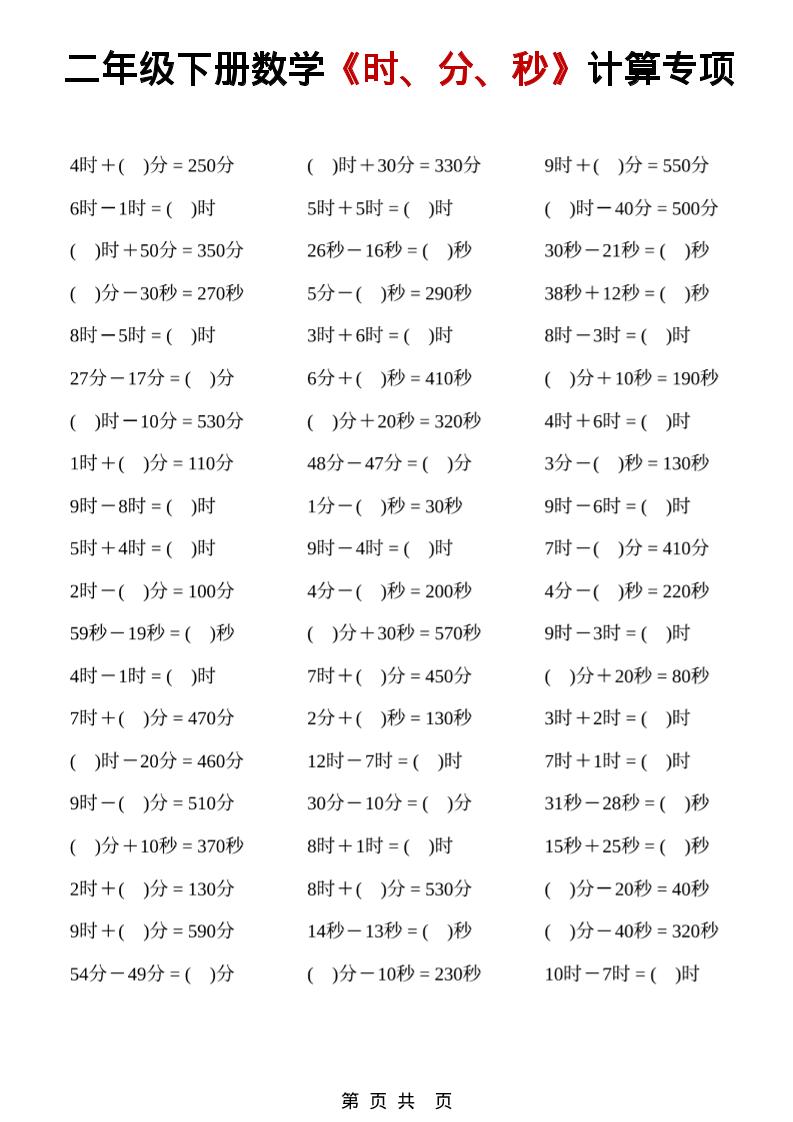 二年级下数学《时、分、秒》计算专项-七宝：认真做好一件事