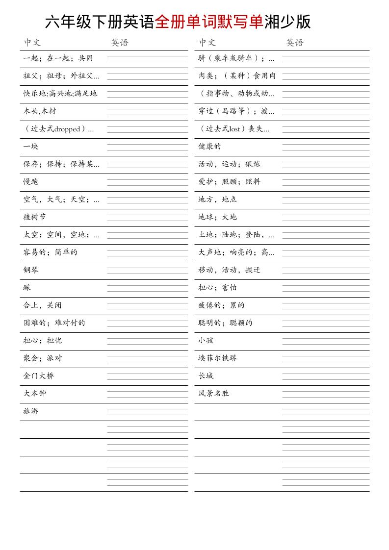 六年级下英语全册单词默写单《湘少版》-七宝：认真做好一件事