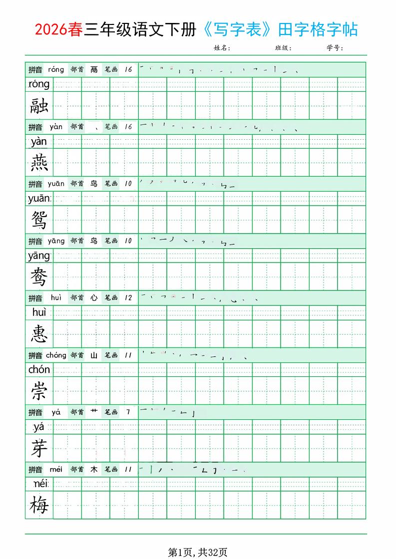 三年级下语文《写字表田字格字帖》拼音 部首 笔画 笔顺-七宝：认真做好一件事