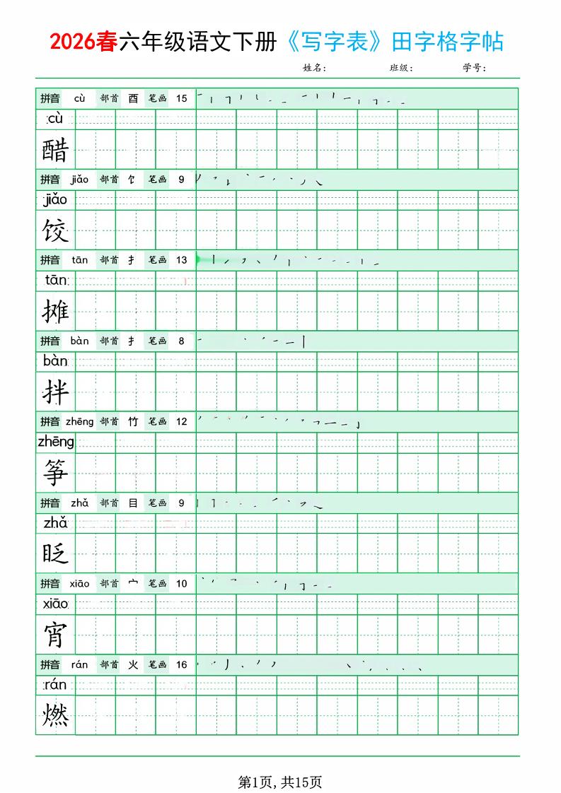 六年级下语文《写字表田字格字帖》拼音 部首 笔画 笔顺-七宝：认真做好一件事
