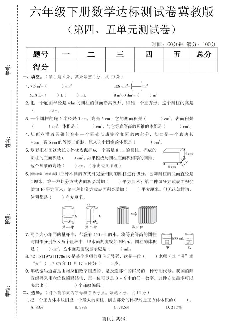 六年级下数学第四、五单元达标测试卷《冀教版》-七宝：认真做好一件事