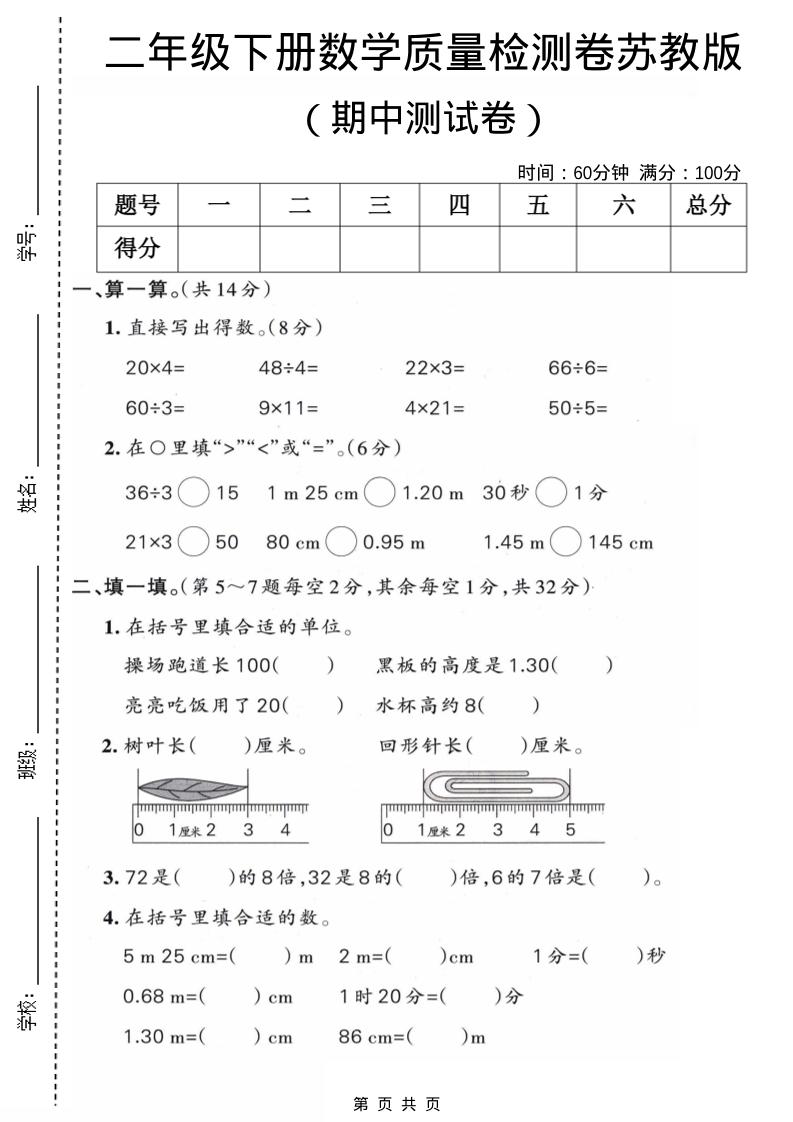 二年级下数学期中质量检测卷《苏教版》-七宝：认真做好一件事