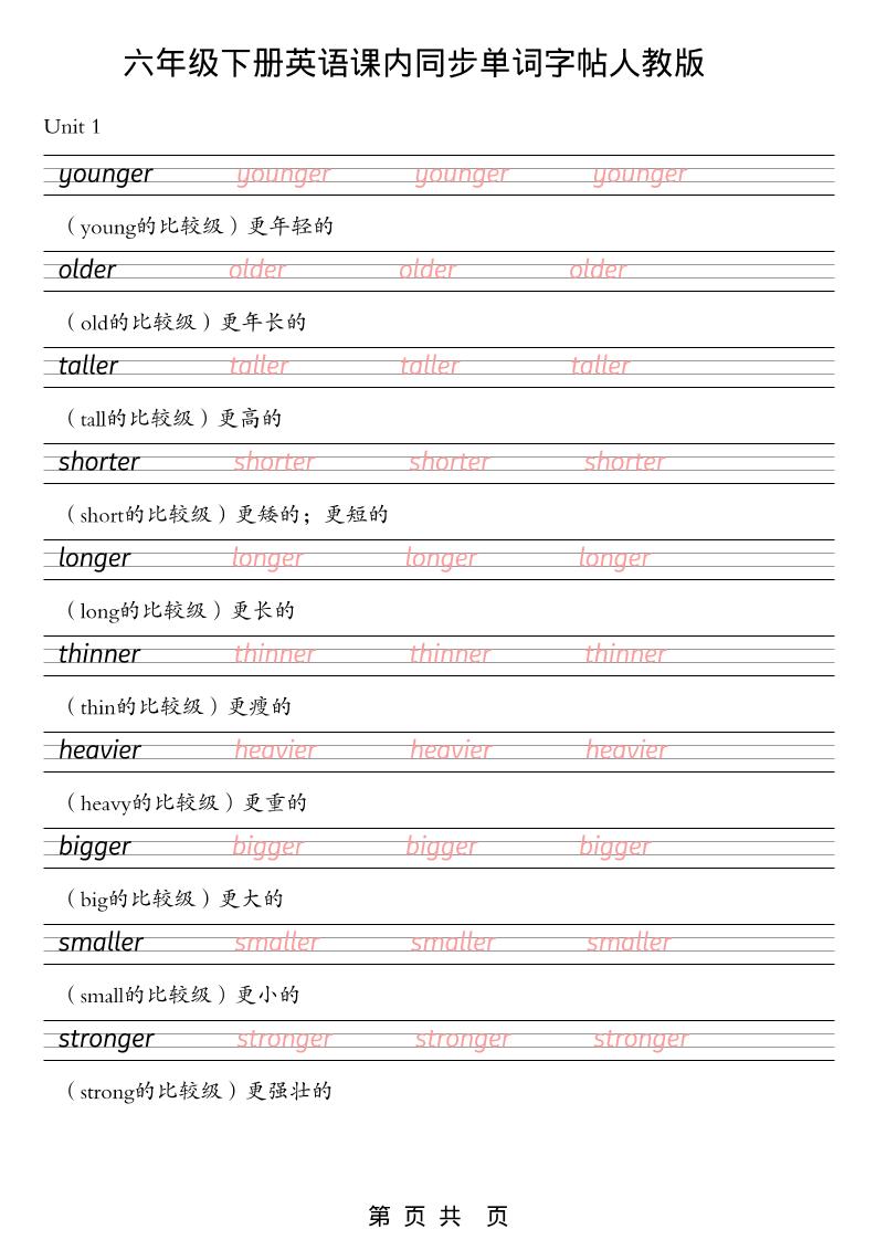 六年级下英语课内同步单词字帖《人教版PEP》-七宝：认真做好一件事