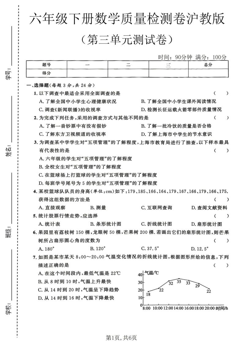 六年级下数学第三单元质量检测卷《沪教版》(2)-七宝：认真做好一件事