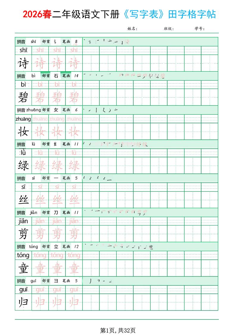 二年级下语文《写字表田字格字帖》拼音 部首 笔画 笔顺-七宝：认真做好一件事