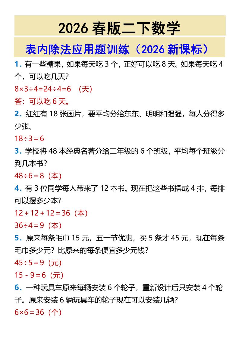 2026春新版二年级下数学表内除法应用题训练-七宝：认真做好一件事