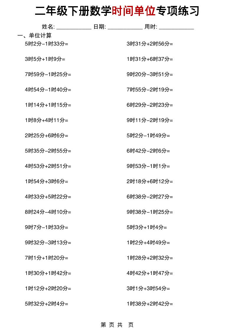 二年级下数学时间单位专项练习-七宝：认真做好一件事