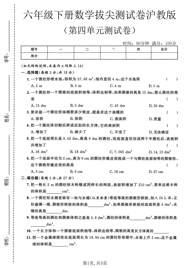 六年级下数学第四单元拔尖测试卷《沪教版》-七宝：认真做好一件事