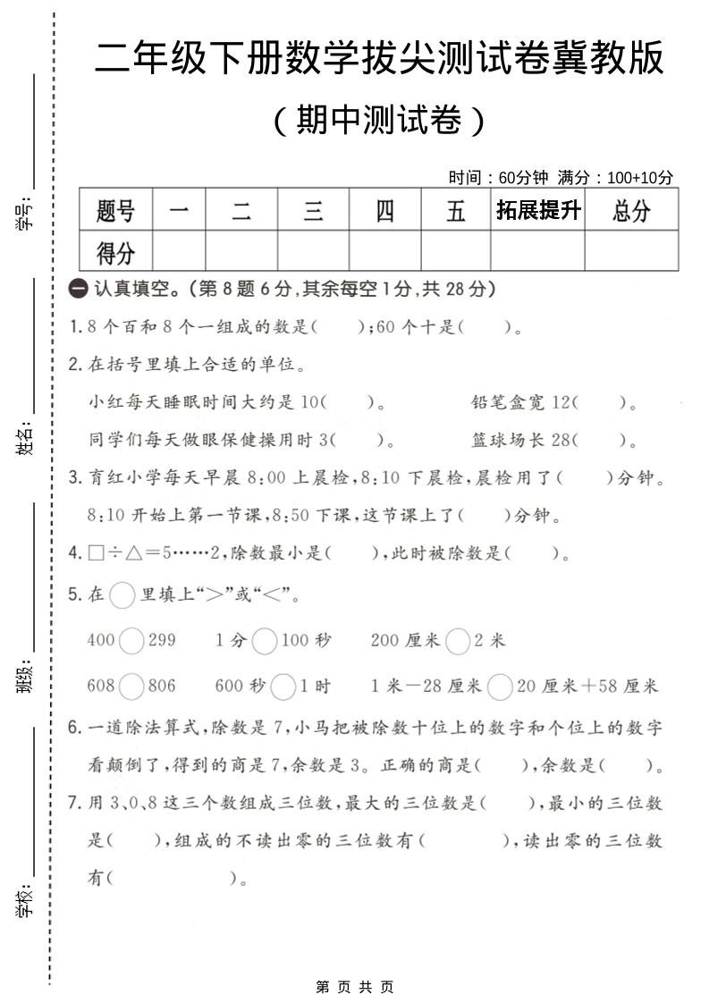 二年级下数学期中拔尖测试卷《冀教版》-七宝：认真做好一件事