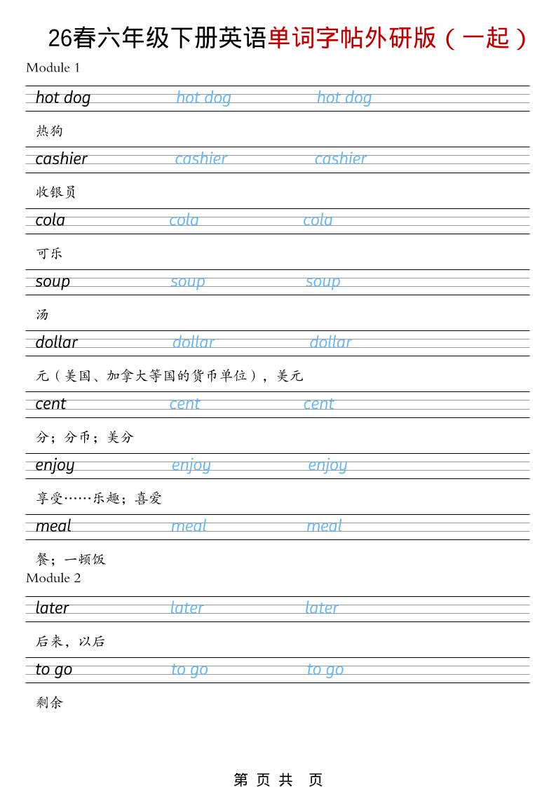 六年级下英语26春单词字帖《外研版（一起）》-七宝：认真做好一件事