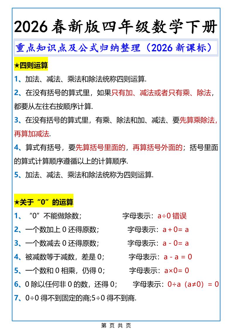 2026春新版四年级下数学重点知识点及公式《人教版》-七宝：认真做好一件事