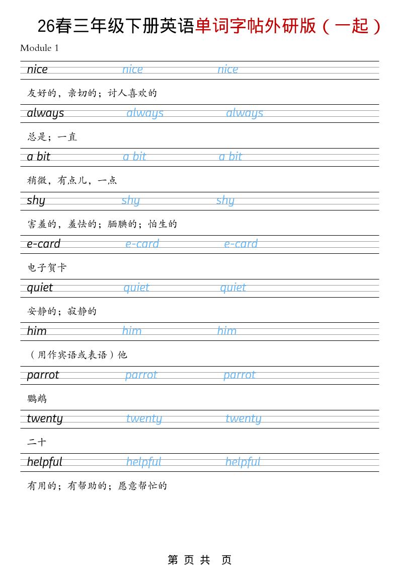 三年级下英语26春单词字帖《外研版（一起）》-七宝：认真做好一件事