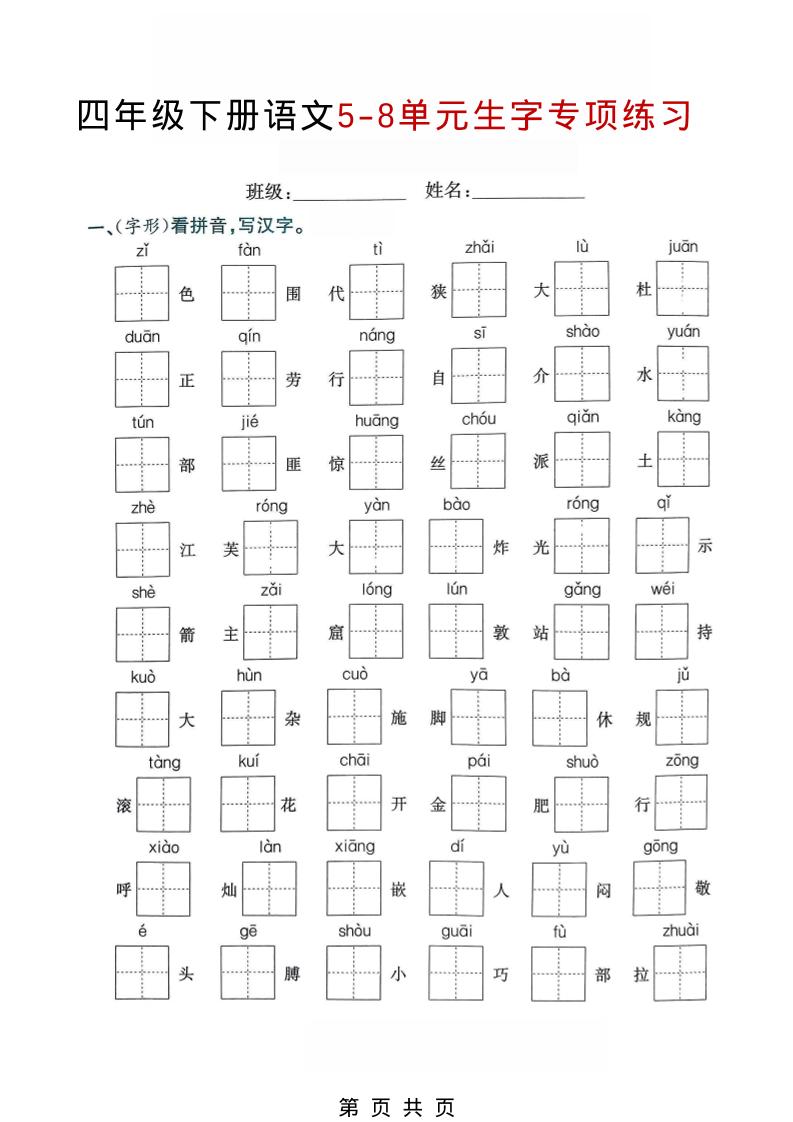 四年级下语文5-8单元生字专项练习-七宝：认真做好一件事