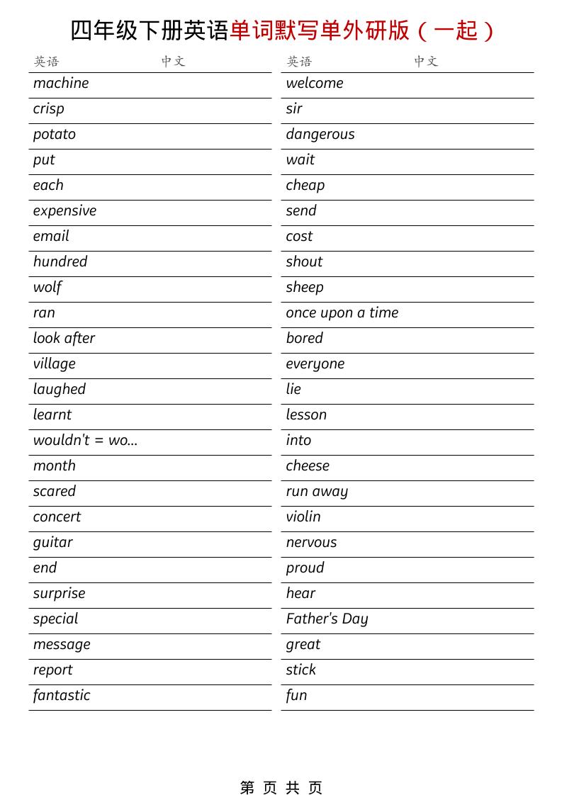 四年级下英语全册单词默写单《外研版（一起）》-七宝：认真做好一件事