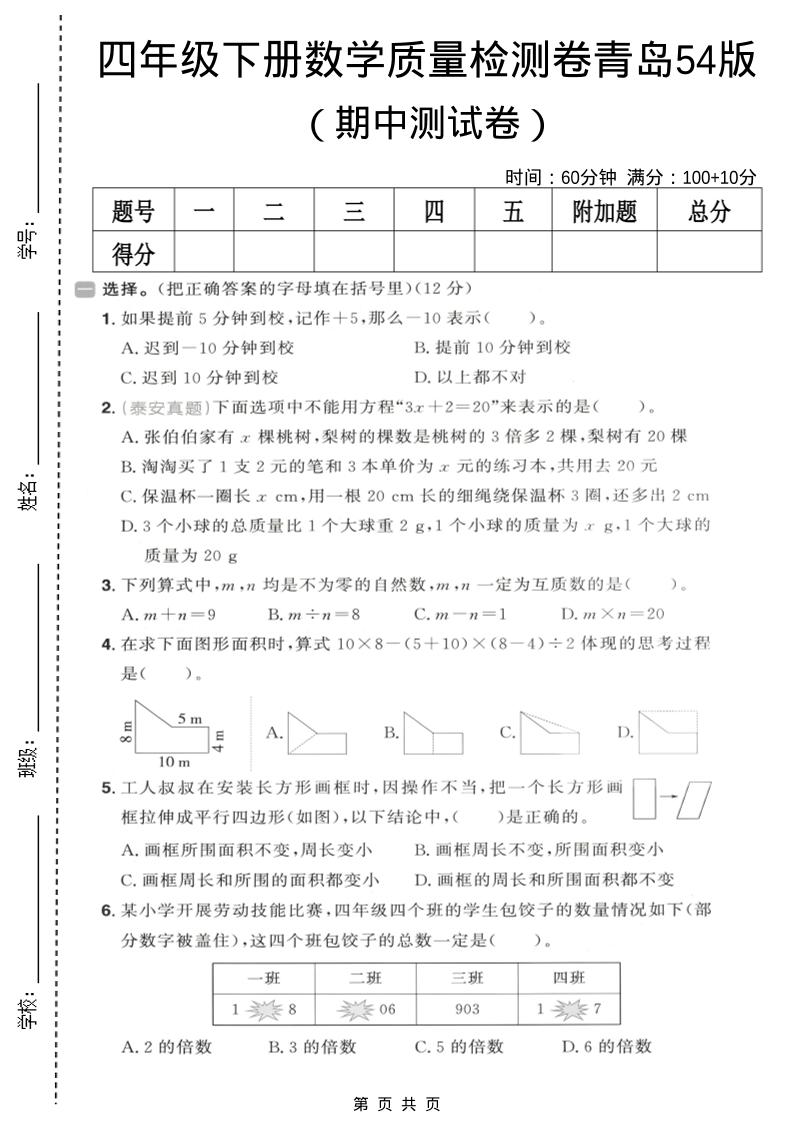 四年级下数学期中质量检测卷《青岛五四版》-七宝：认真做好一件事