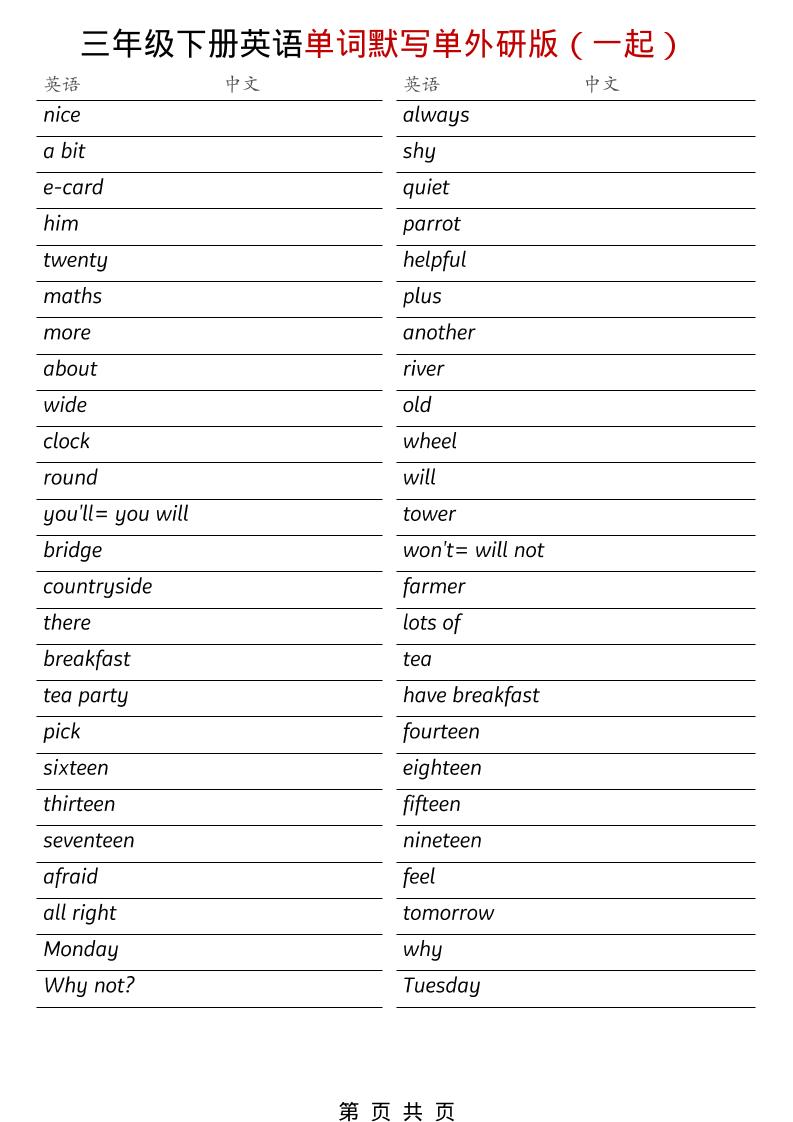 三年级下英语全册单词默写单《外研版（一起）》-七宝：认真做好一件事