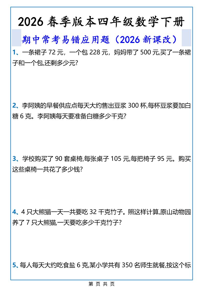 2026春新版四年级下数学期中常考易错应用题-七宝：认真做好一件事